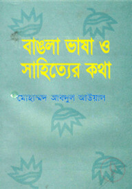 বাঙলাভাষা ও সাহিত্যের কথা