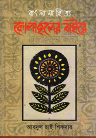 বাংলা সাহিত্যঃ কোলাহলের বাইরে