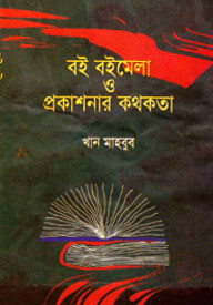 বই বইমেলা ও প্রকাশনার কথকথা