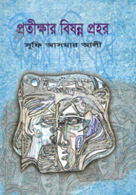 প্রতীক্ষার বিষন্ন প্রহর