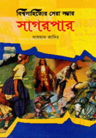 বিশ্ব সাহিত্যের সেরা সম্ভার সাগরপার
