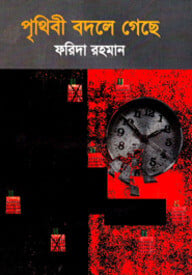 পৃথিবী বদলে গেছে