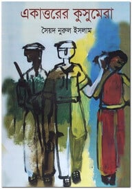 একাত্তরের কুসুমেরা