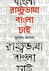 রাষ্ট্রভাষা বাংলা চাই