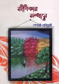 জীবিকার সন্ধানে