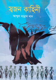স্বজন কাহিনী