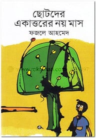 ছোটদের একত্তরের নয় মাস
