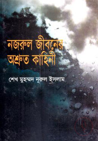 নজরুল জীবনের অশ্রুত কাহিনী