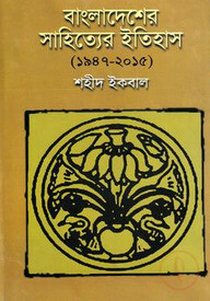 বাংলাদেশের সাহিত্যের ইতিহাস (১৯৪৭-২০১৫)