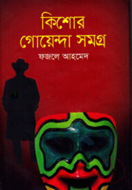 কিশোর গোয়েন্দা সমগ্র