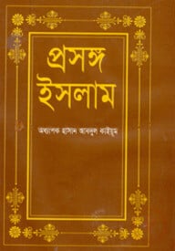 প্রসঙ্গ ইসলাম