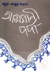 আসমানী পর্দা
