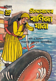 সিন্দাবাদের বাণিজ্য যাত্রা