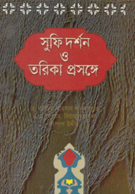 সুফি দর্শন ও তরিকা প্রসঙ্গে