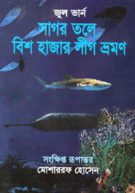 সাগর তলে বিশ হাজার লীগ ভ্রমন