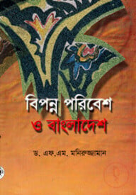 বিপন্ন পরিবেশ ও বাংলাদেশ