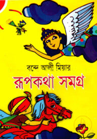 রূপকথা সমগ্র