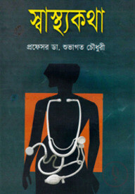 স্বাস্থ্য কথা