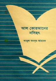আল কোরআনের নসিহৎ