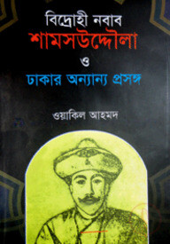 বিদ্রোহী নবাব শামসউদ্দৌলা ও ঢাকার অন্যান্য প্রসঙ্গ