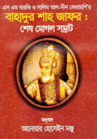 বাহাদুর শাহ জাফর : শেষ মোগল সম্রাট