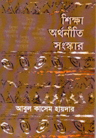শিক্ষা অর্থনীতি সংস্কার