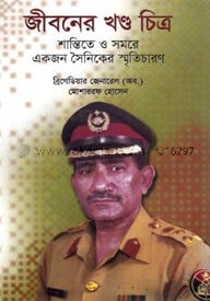 জীবনের খণ্ড চিত্র: শান্তিতে ও সমরে একজন সৈনিকের স্মৃতিচারণ