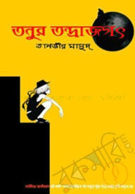 তনুর তন্দ্রাজগৎ