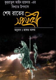 শেষ রাতের সহযাত্রী
