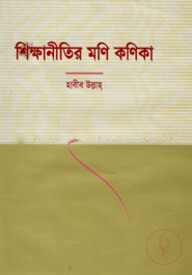 শিক্ষানীতির মণি কণিকা