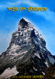 স্বপ্নের দেশ সুইজারল্যাণ্ড
