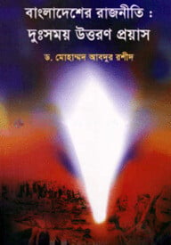 বাংলাদেশের রাজনীতি : দুঃসময় উত্তরণ প্রয়াস