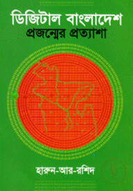 ডিজিটাল বাংলাদেশ : প্রজন্মের প্রত্যাশা