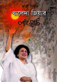 খালেদা জিয়ার লং মার্চ