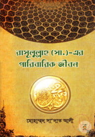 রাসূলুল্লাহ (সা.) এর পারিবারিক জীবন