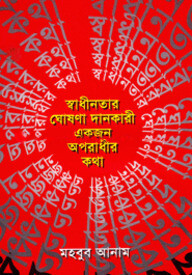 স্বাধীনতার ঘোষণাদানকারী একজন অপরাধীর কথা