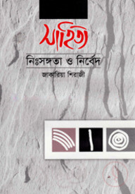 সাহিত্যঃ নিসঙ্গতা ও নির্বেদ