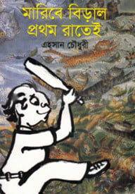 মারিবে বেড়াল প্রথম রাতেই