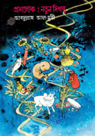 প্রাণলোক: নতুন দিগন্ত