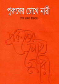 পুরুষের চোখে নারী