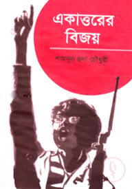 একাত্তরের বিজয়