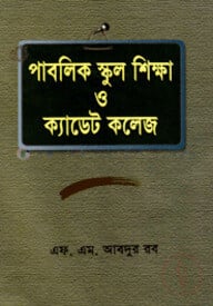 পাবলিক স্কুল শিক্ষা ও ক্যাডেট কলেজ