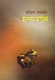 হৃদয় মাঝে
