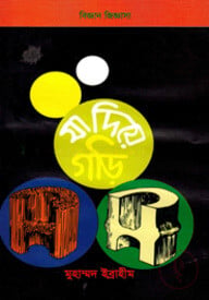 যা দিয়ে গড়ি