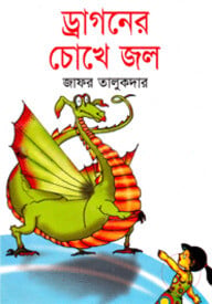 ড্রাগনের চোখে জল