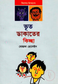 ভূত ডাকাতের কিচ্ছা
