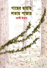 গাছের ছায়ায় লতায় পাতায়