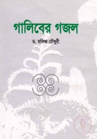 গালিবের গজল