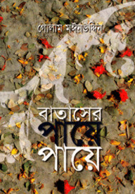 বাতাসের পায়ে পায়ে