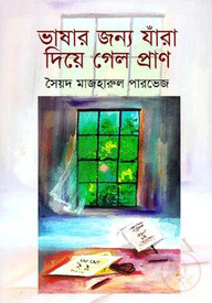 ভাষার জন্য যাঁরা দিয়ে গেল প্রাণ